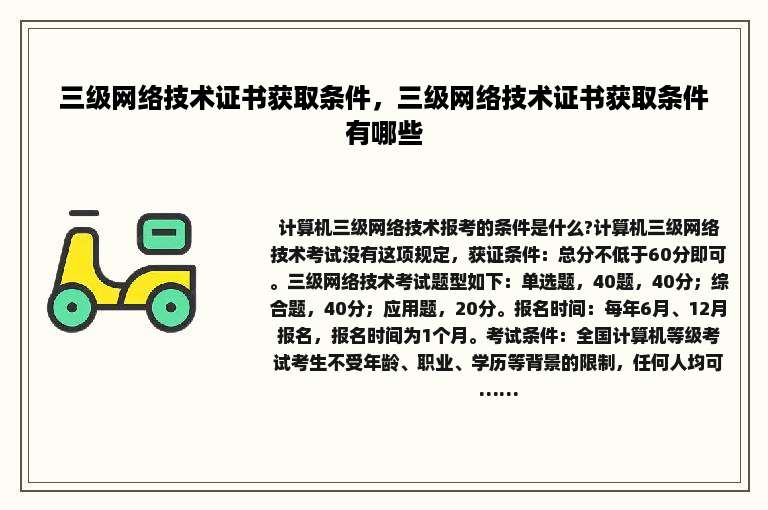 三级网络技术证书获取条件，三级网络技术证书获取条件有哪些
