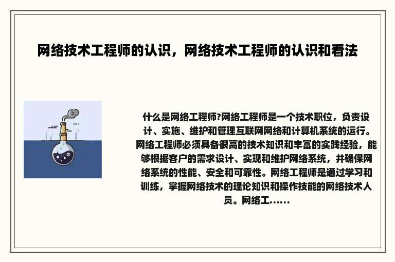 网络技术工程师的认识，网络技术工程师的认识和看法