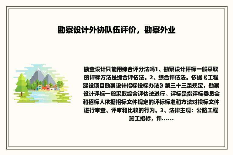 勘察设计外协队伍评价，勘察外业