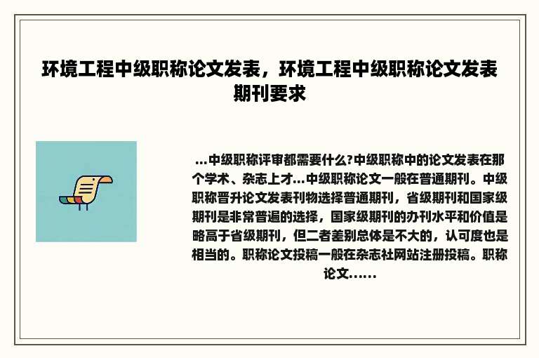 环境工程中级职称论文发表，环境工程中级职称论文发表期刊要求