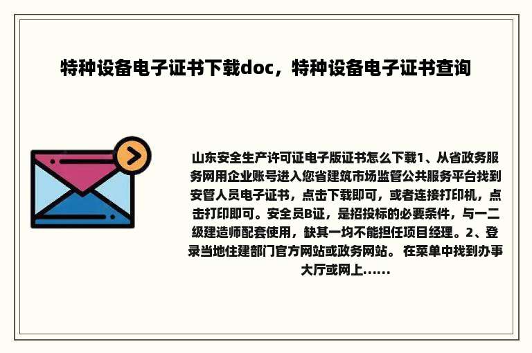 特种设备电子证书下载doc，特种设备电子证书查询