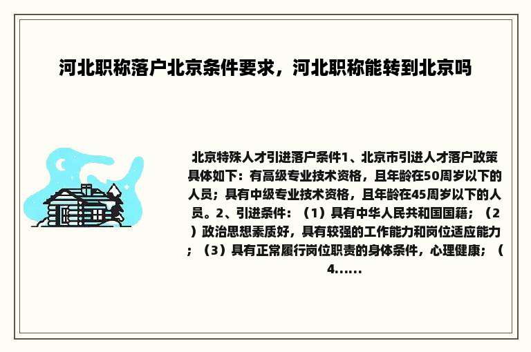 河北职称落户北京条件要求，河北职称能转到北京吗