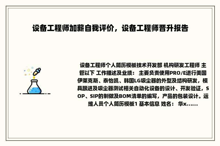 设备工程师加薪自我评价，设备工程师晋升报告