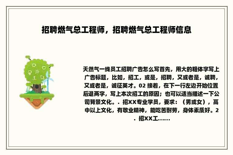 招聘燃气总工程师，招聘燃气总工程师信息