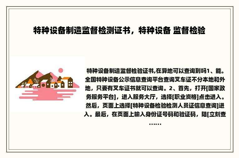 特种设备制造监督检测证书，特种设备 监督检验