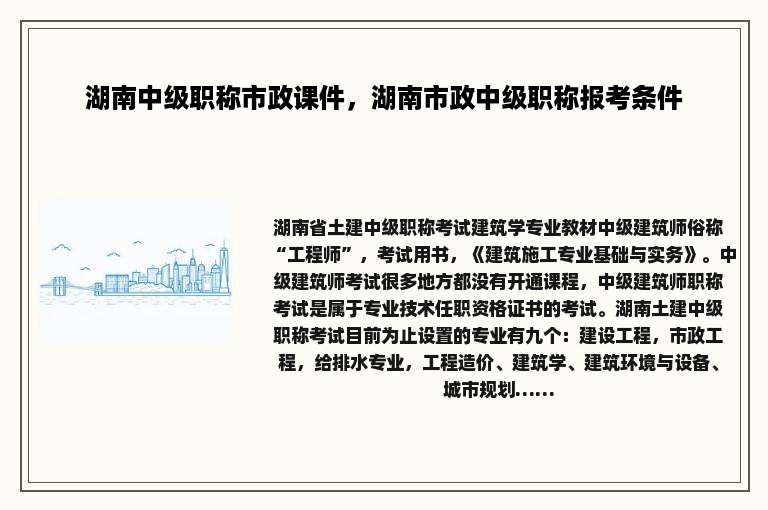 湖南中级职称市政课件，湖南市政中级职称报考条件
