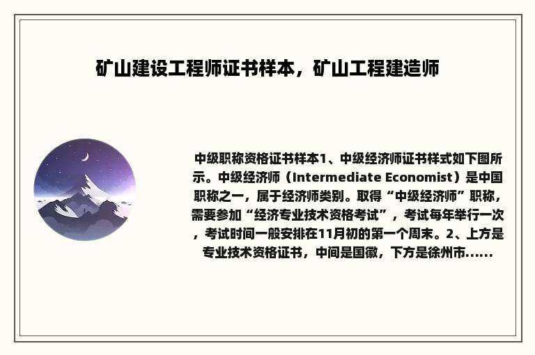矿山建设工程师证书样本，矿山工程建造师