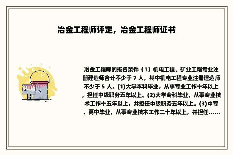 冶金工程师评定，冶金工程师证书