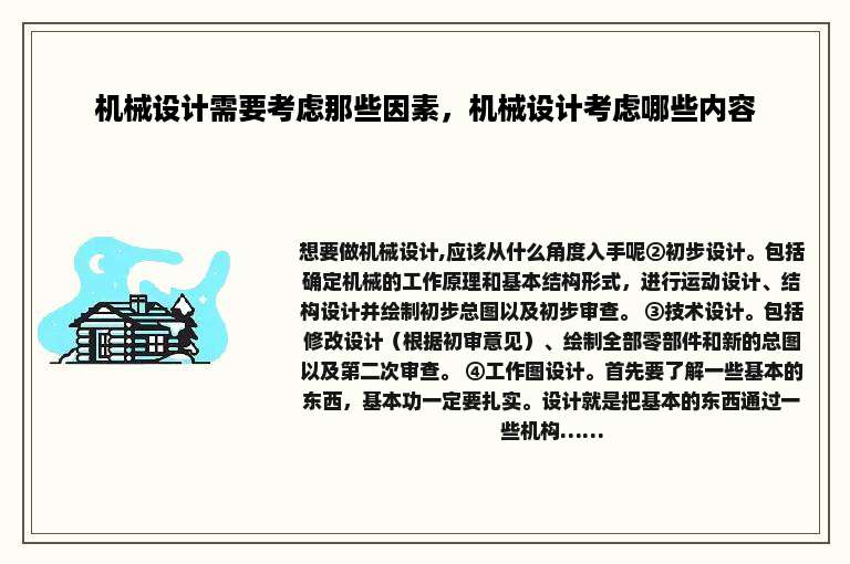 机械设计需要考虑那些因素，机械设计考虑哪些内容