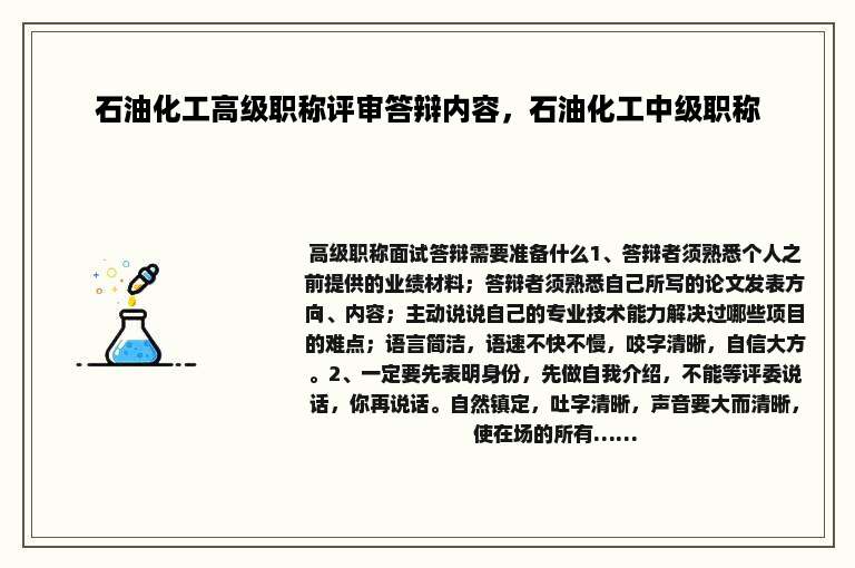 石油化工高级职称评审答辩内容，石油化工中级职称