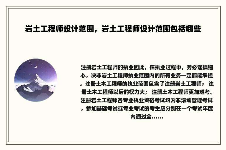 岩土工程师设计范围，岩土工程师设计范围包括哪些