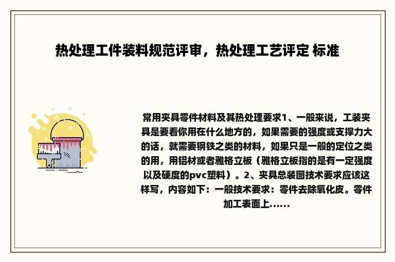 热处理工件装料规范评审，热处理工艺评定 标准