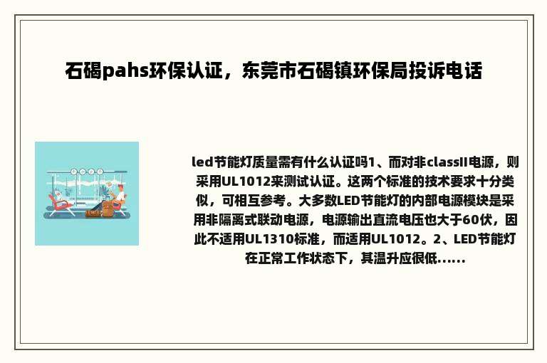 石碣pahs环保认证，东莞市石碣镇环保局投诉电话