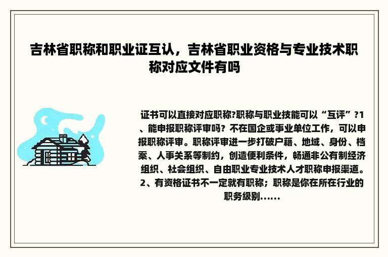 吉林省职称和职业证互认，吉林省职业资格与专业技术职称对应文件有吗
