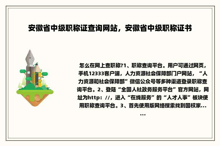 安徽省中级职称证查询网站，安徽省中级职称证书