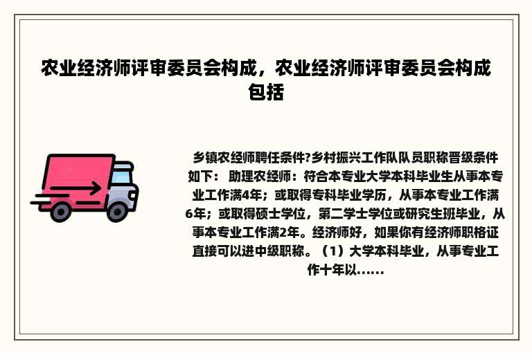 农业经济师评审委员会构成，农业经济师评审委员会构成包括