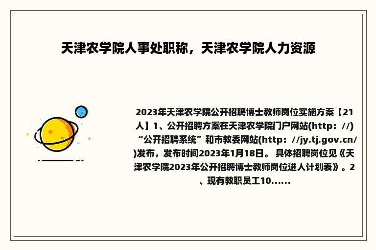 天津农学院人事处职称，天津农学院人力资源