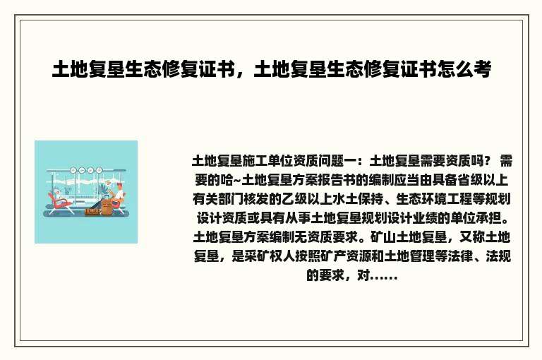 土地复垦生态修复证书，土地复垦生态修复证书怎么考