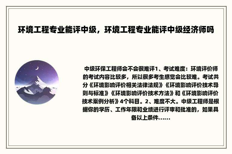 环境工程专业能评中级，环境工程专业能评中级经济师吗