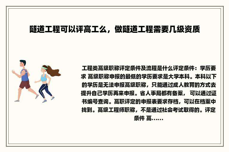 隧道工程可以评高工么，做隧道工程需要几级资质