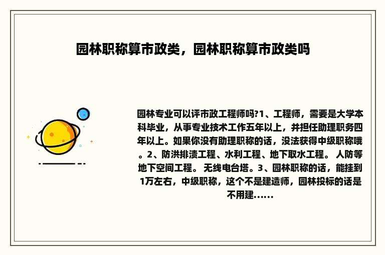 园林职称算市政类，园林职称算市政类吗