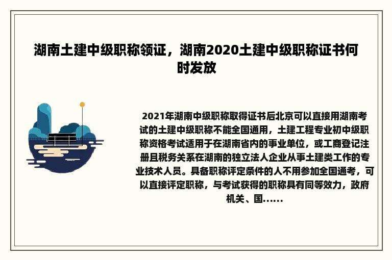 湖南土建中级职称领证，湖南2020土建中级职称证书何时发放