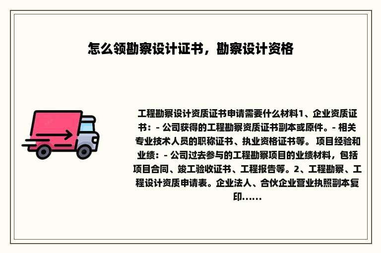 怎么领勘察设计证书，勘察设计资格
