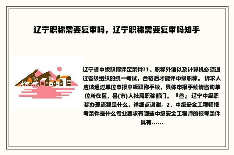 辽宁职称需要复审吗，辽宁职称需要复审吗知乎