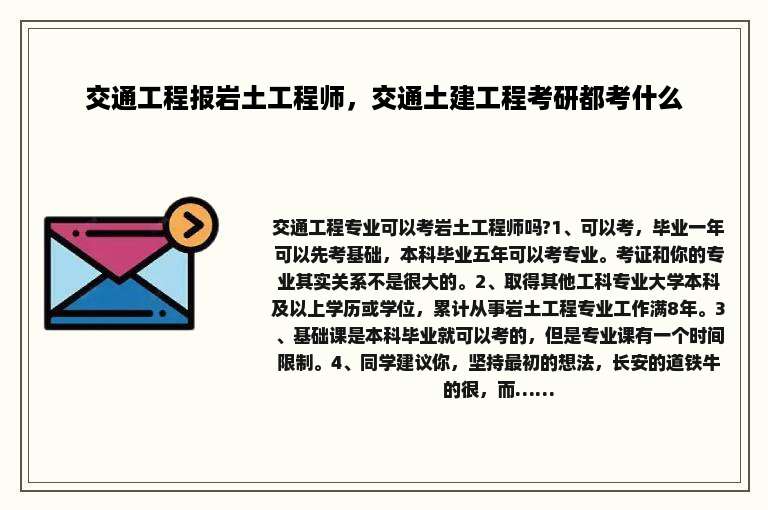 交通工程报岩土工程师，交通土建工程考研都考什么