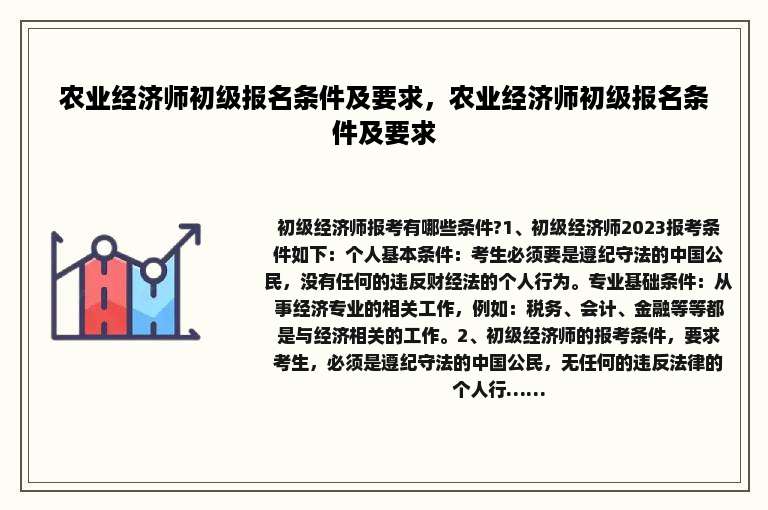 农业经济师初级报名条件及要求，农业经济师初级报名条件及要求