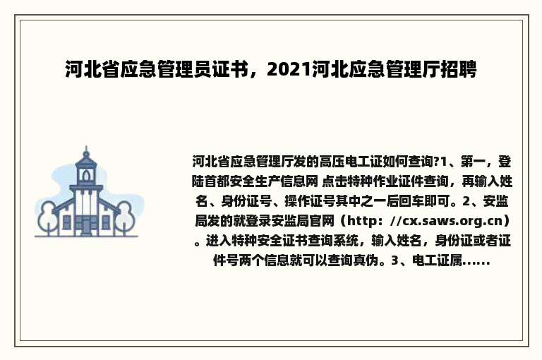 河北省应急管理员证书，2021河北应急管理厅招聘