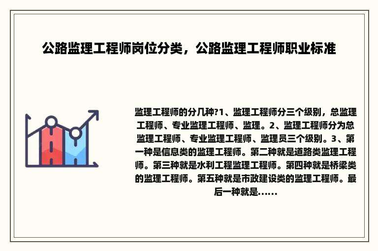 公路监理工程师岗位分类，公路监理工程师职业标准