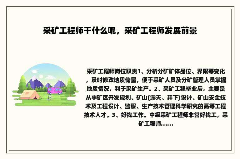 采矿工程师干什么呢，采矿工程师发展前景