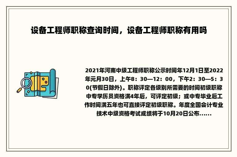 设备工程师职称查询时间，设备工程师职称有用吗