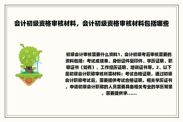 会计初级资格审核材料，会计初级资格审核材料包括哪些