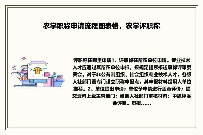 农学职称申请流程图表格，农学评职称
