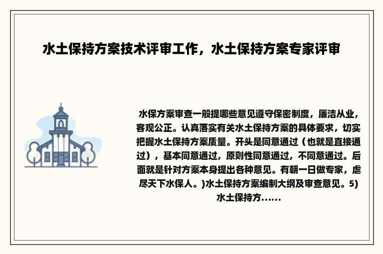 水土保持方案技术评审工作，水土保持方案专家评审