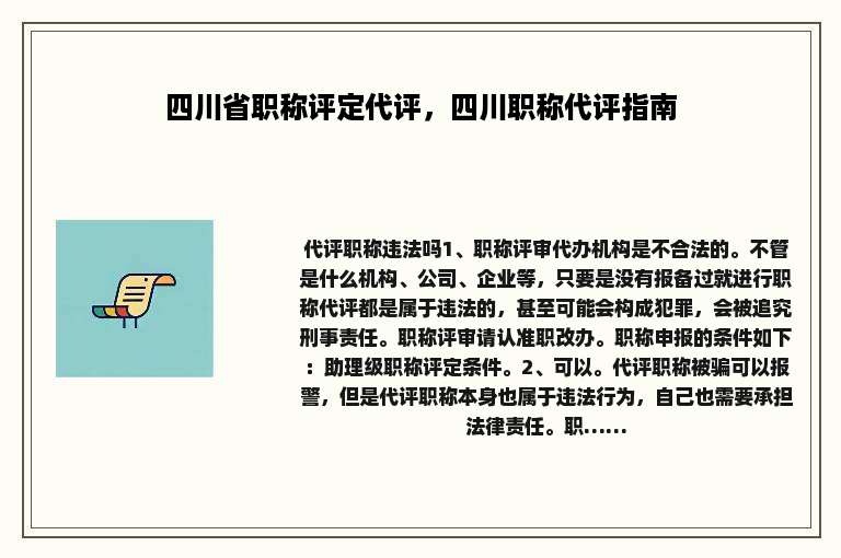 四川省职称评定代评，四川职称代评指南