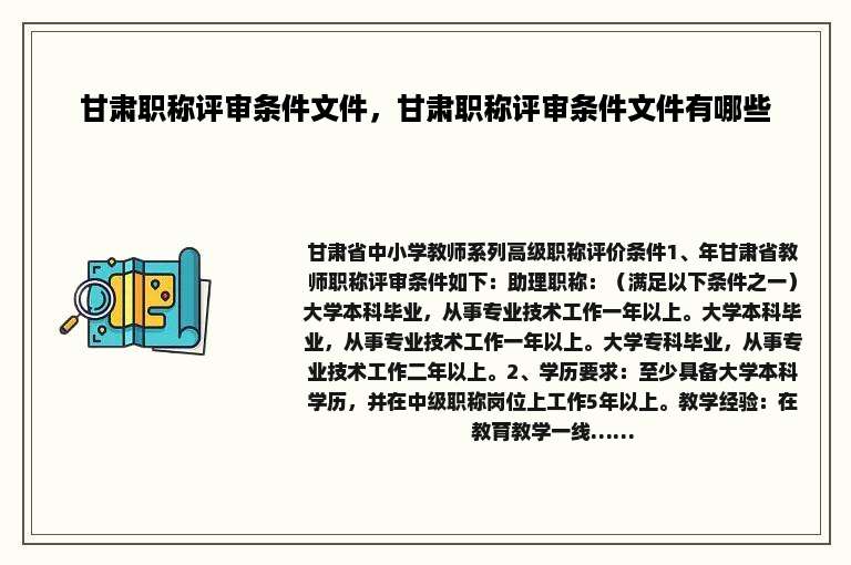 甘肃职称评审条件文件，甘肃职称评审条件文件有哪些