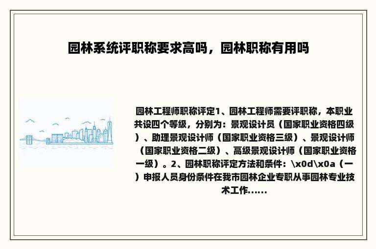园林系统评职称要求高吗，园林职称有用吗