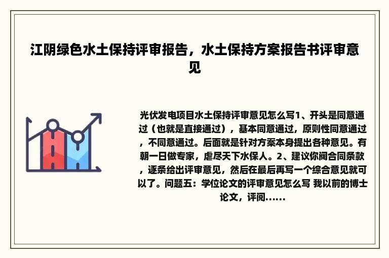 江阴绿色水土保持评审报告，水土保持方案报告书评审意见