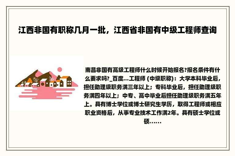 江西非国有职称几月一批，江西省非国有中级工程师查询