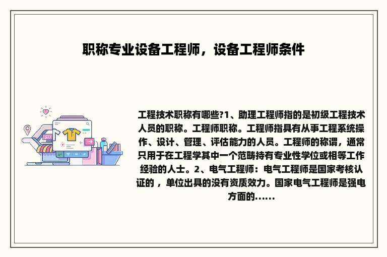 职称专业设备工程师，设备工程师条件