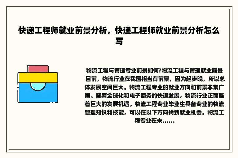 快递工程师就业前景分析，快递工程师就业前景分析怎么写