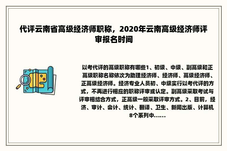 代评云南省高级经济师职称，2020年云南高级经济师评审报名时间