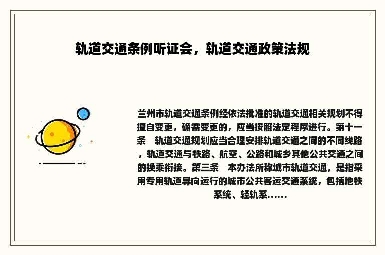 轨道交通条例听证会，轨道交通政策法规