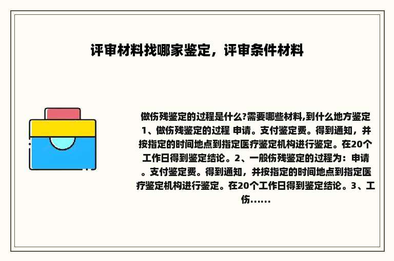 评审材料找哪家鉴定，评审条件材料