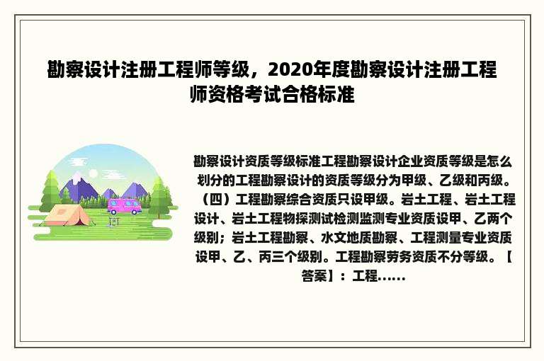 勘察设计注册工程师等级，2020年度勘察设计注册工程师资格考试合格标准