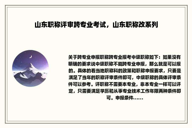 山东职称评审跨专业考试，山东职称改系列