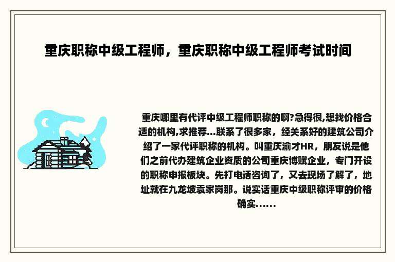 重庆职称中级工程师，重庆职称中级工程师考试时间